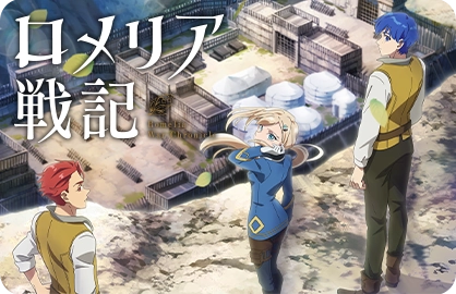 ロメリア戦記｜PV制作